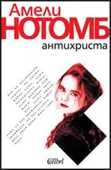 Антихриста