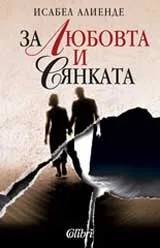 За любовта и сянката