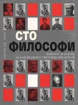 Сто философи