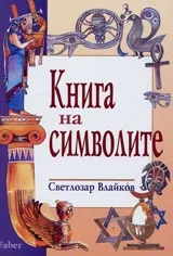 Книга на символите
