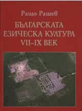 Българската езическа култура VII – IX век