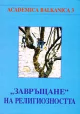 „Завръщане” на религиозността