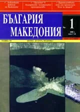 България • Македония, 2008/ брой 1