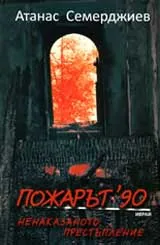 Пожарът’90: Ненаказаното престъпление