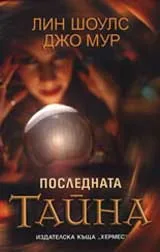 Последната Тайна
