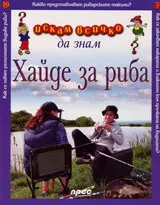 Искам всичко да знам: Хайде за риба