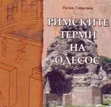 Римските терми на Одесос