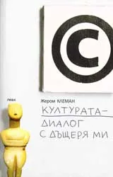 Културата – диалог с дъщеря ми