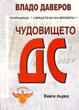 Чудовището ДС – книга 1