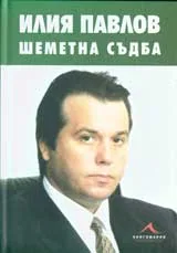 Илия Павлов – Шеметна съдба