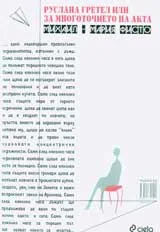 Руслана Гретел или За многоточието на акта