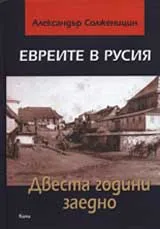 Евреите в Русия