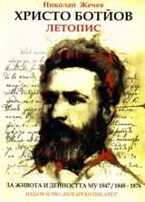 Христо Ботйов: Летопис за живота и дейността му