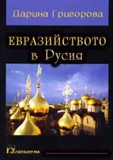 Евразийството в Русия