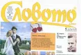 Словото днес, 2008/ брой 05