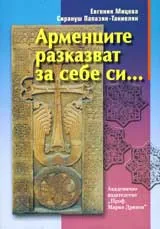 Арменците разказват за себе си...