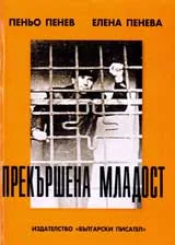 Прекършена младост