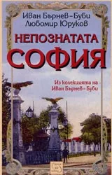 Непознатата София
