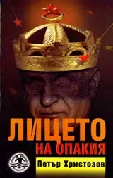 Лицето на опакия