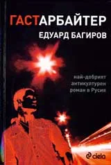 Гастарбайтер