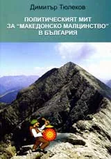 Политическият мит за „Македонско малцинство” в България
