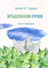 Бръшлянови ручеи