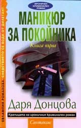 Маникюр за покойника: Кн. 1