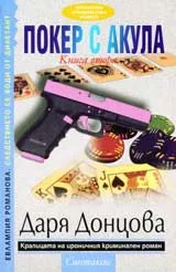Покер с акула: Кн. 2