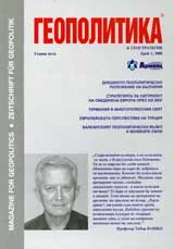 Геополитика и Геостратегия, 2008/брой 1