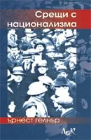 Срещи с национализма