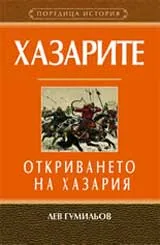 Хазарите – Откриването на Хазария