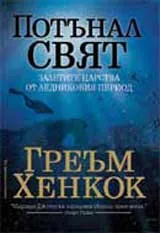 Потънал Свят – залетите царства от ледниковия период
