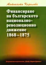 Финансиране на българското национално-революционно движение 1868 – 1875 г.