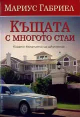 Къщата с многото стаи