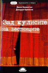 Зад кулисите на вестниците