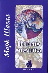 Вечерна молитва