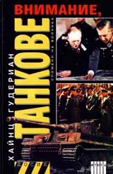 Внимание, танкове