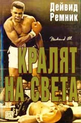 Кралят на света