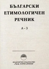 Български етимологичен речник том 1 : А-З