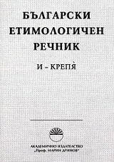 Български етимологичен речник том 2 : И-КРЕПЯ
