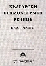 Български етимологичен речник том 3 : КРЕС-МИНГО