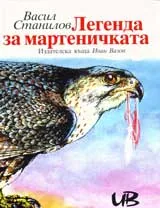Легенда за мартеничката