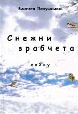Снежни врабчета