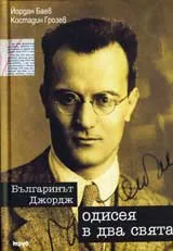 Българинът Джордж – одисея в два свята