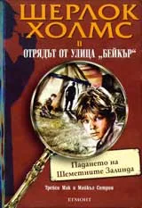 Шерлок Холмс и отрядът от улица „Бейкър”: Падането на Шеметните Залинда