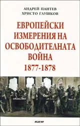 Европейски измерения на освободителната война 1877 – 1878