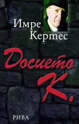 Досието К.