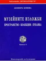 Музейните изложби: Кн. 2