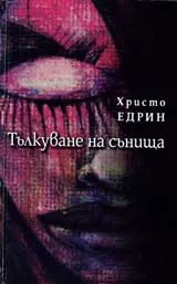 Тълкуване на сънища