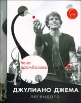Джулиано Джема – легендата